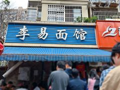 -李易面馆(树木岭店)