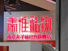 -秦淮礼物(贡院街店)