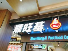 -顺旺基大厨现炒(凯德店)