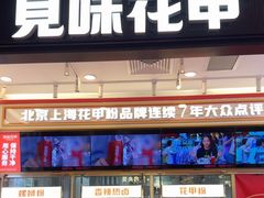 -见味花甲(福田coco park店)