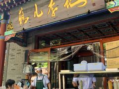 -清真·鸦儿李记·涮肉(武圣路店)