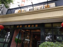 门面-金悦印象小馆(三里河店)