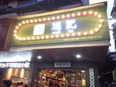 -香港鸿记冰室