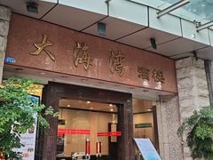 -大海湾酒楼(人南店)