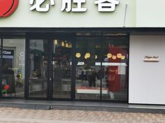 -必胜客(大梅沙8号仓店)