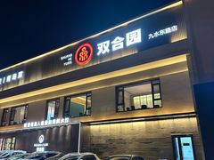 -双合园·海鲜水饺青岛菜(九水东路店)