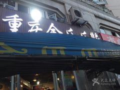门面-重庆金爪爪干锅(龙头寺店)