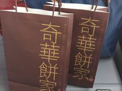-奇华饼家(香港国际机场T1店)