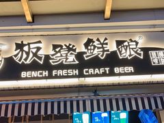 -板凳鲜酿·精酿啤酒(科华北路店)