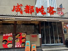-成都吃客(奎星楼店)