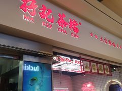 -孖记茶档·热腾茶餐(荔湾领展广场店)