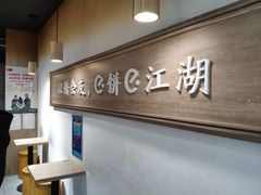 -三兄弟高炉烧饼