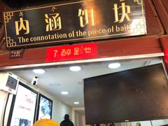 门面-内涵饵块