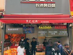 门面-黑色经典臭豆腐·湖南特产(步行街店)