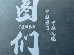 -图们国门景区