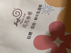 -花花卷卷·鲜食蛋糕(静安久光百货店)