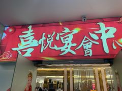 -喜悦海鲜大酒楼(钱柜广场店)
