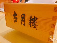 -留芳·文旅古月楼(老街店)