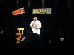 -喜剧部落脱口秀(三里屯店)