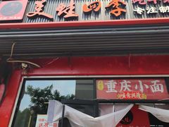 -美蛙四季(亦庄店)