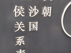-马王堆汉墓遗址