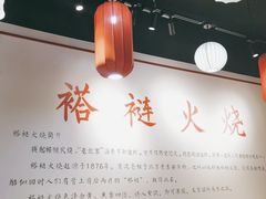 大堂-福荣居褡裢火烧京味家常菜(西四店)