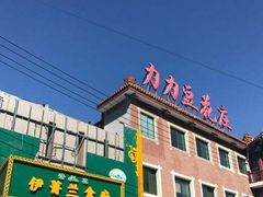 -力力豆花庄(广渠门店)