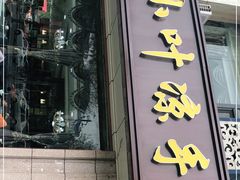 门面-小叶手抓(解放东街店)