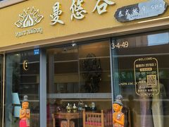 -泰悠谷养生SPA(世茂商业街店)