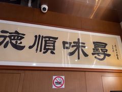 -味妙顺德厨房(绿地缤纷城店)