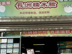 -澳门长洲糯米糍(柯打苏沙街店)