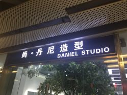 -尚·丹尼Hair