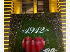 -1912街区