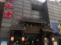 门面-老灶台(南京店)