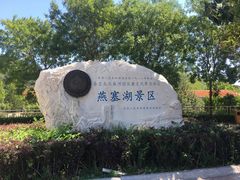 -燕塞湖鸟语林景区