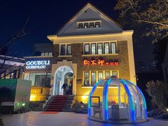 -狗不理(贵宾楼店)