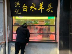 门面-洪记白水羊头(天坛店)