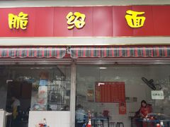 门面-二号桥脆绍面(星辉中路店)