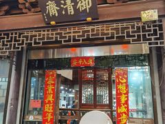 -御清斋总店(天一街店)