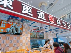 门面-東更道点心行(崂山丽达店)