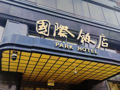 -上海国际饭店