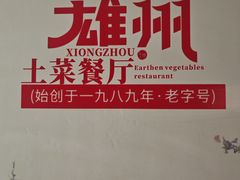 -南雄雄州土菜餐厅(粤北大厦店)