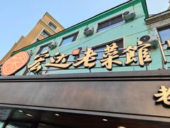 -宏达老菜馆(东安街店)