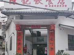 -陈记饮食店(菜园墩店)