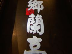 -苏乡兰亭·新派淮扬菜(吾悦广场店)