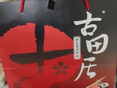 -古田居·特色寿司料理(骏欣中心店)
