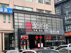 -聚宾楼·烤鸭·家宴(科技三路店)