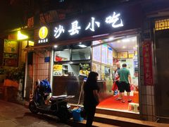门面-春妹沙县小吃(新华北路店)