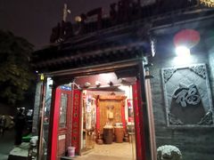 门面-北门涮肉·炭火铜锅涮肉(什刹海店)