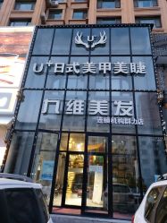 -U+nail优加专业美甲美睫